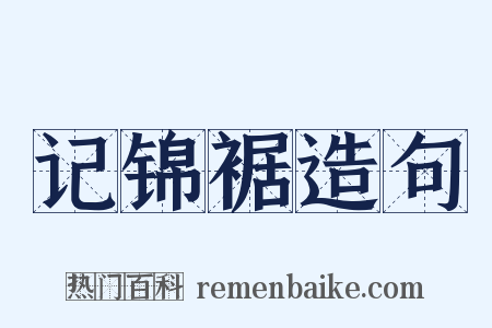记锦裾造句是什么意思的图片